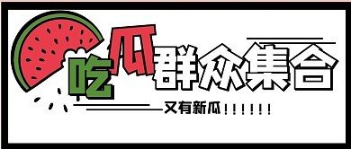 暗网吃瓜-吃瓜黑料网